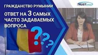 [Гражданство Румынии] отказ от своего гражданства, проживание в Румынии - ответы на вопросы