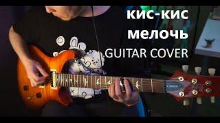 кис-кис – мелочь (GUITAR COVER)