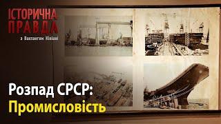 Історична правда з Вахтангом Кіпіані: Розпад СРСР – Промисловість