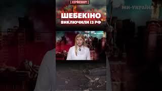 "Шемякіно? Шмекіно? Шибякіно!" Росіяни, що там у вас на Бєлгородщині відбувається? / СЕРЙОЗНО?!