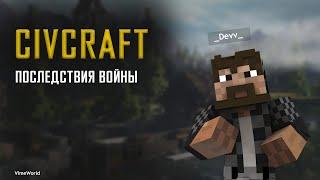 CIVCRAFT | VIMEWORLD | #9 ЧЕМ ЗАКОНЧИЛАСЬ ВОЙНА И НАРЕЗОЧКА!