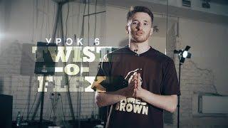 Урок 6: Twist-o-Flex | курс POPPING by Twist | Центр Танца MAINSTREAM