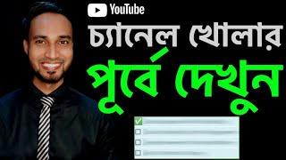 4 thing you should follow before starting a Youtube channel in Bangla