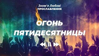 Огонь пятидесятницы — Прославлення Знам'я Любові | WORSHIP