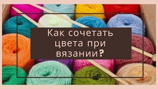 Как сочетать цвета при вязании