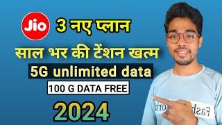 Jio 3 New Plan unlimited 5G data 78G Free | how to jio new plan update | 2024