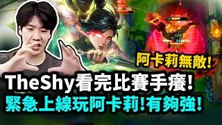 【TheShy / 精華】TheShy解說杯看到阿卡莉高手！手癢難耐！緊急上線開秀！#極度兇殘