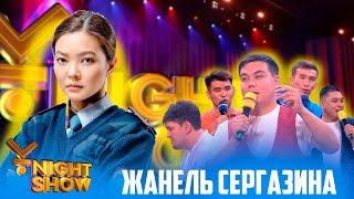 ҰNight Show - ҰName Айдары - Жанель Сергазина