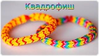 Квадрофиш Браслет на станке из резиночек. Плетение из резинок | Quadrafish Rainbow Loom