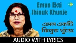 Emon Ekti Jhinuk Khunje With Lyrics | Nirmala Mishra | Nachiketa Ghosh