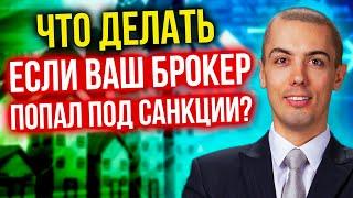 Что делать, если ваш брокер попал в санкционный список?