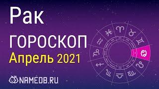 Знак Зодиака Рак - Гороскоп на Апрель 2021