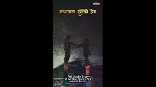 बाध्यतामा छुटेको प्रेम  - A True Love Story | | Nepali Love Story | Nepali Novel