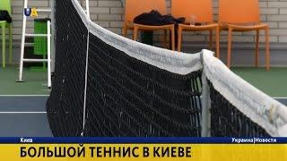 Большой теннис в Киеве