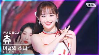 [페이스캠4K] 이달의 소녀 츄 'Flip That' (LOONA Chuu FaceCam)│@SBS Inkigayo_2022.06.26.