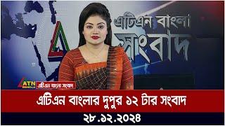 এটিএন বাংলার দুপুর ১২ টার সংবাদ । Dupurer Khobor | Ajker News | ATN Bangla News