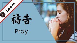 Learn "pray" in Chinese: "Pray" Lyrics Explained