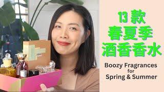 13款酒香香水合集 - 春夏季 Boozy Fragrances for Spring Summer