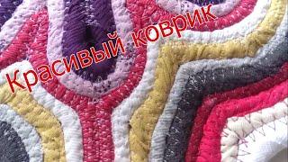 Красивый коврик из трикотажных лоскутков *** Beautiful rug