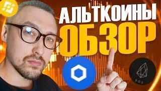 ОБЗОР АЛЬТКОИНОВ КОТОРЫЕ ДАДУТ ИКСЫТехнический Анализ