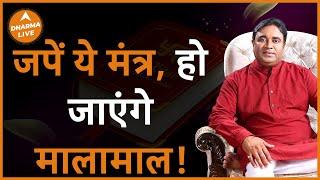 ये एक उपाय बनाएगा आपको धनवान | Power of Mantra | @GurudevGDVashist | Remedies | Rich | Dharma Live