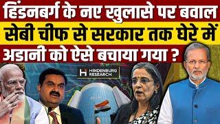 Hindenberg Research Report: Adani की ऑफशोर कंपनियों में SEBI चीफ का निवेश ?