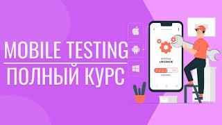 Мобильное тестирование |  Как тестировать мобильные приложения? |  Тестировщик мобильных приложений