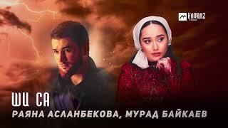 Раяна Асланбекова, Мурад Байкаев - Ши са | KAVKAZ MUSIC CHECHNYA