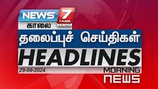 காலை - தலைப்புச்செய்திகள் | Today Headlines - 29 September 2024 | Morning Headlines | NEWS7 TAMIL