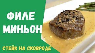 Филе МИНЬОН как приготовить.Рецепт