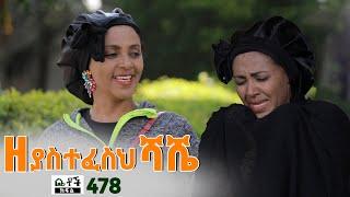 Betoch | “ዘ ያስተፈስህ ሻሼ” Comedy Ethiopian Series Drama Episode 478