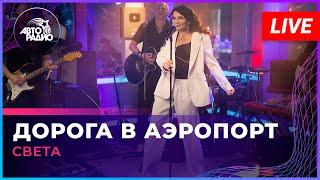 Света - Дорога в Аэропорт (LIVE @ Авторадио)