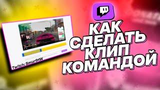 КАК СДЕЛАТЬ КОМАНДУ !КЛИП, БЫСТРЫЕ КЛИПЫ НА TWITCH КАК ЛАЙФХАК | Команда Nightbot для создания клипа