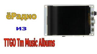 ёRadio на модуле TTGO Tm Music Album