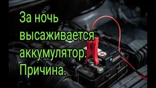 За ночь высаживается аккумулятор. Определение причины за 5 секунд.