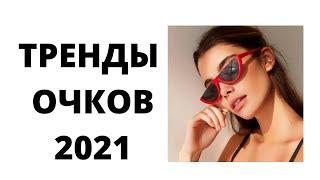 МОДНЫЕ СОЛНЦЕЗАЩИТНЫЕ ОЧКИ 2021: ЖЕНСКИЕ / МУЖСКИЕ