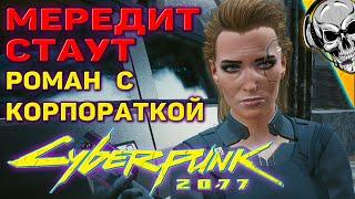Роман с корпораткой Мередит Стаут ️ Cyberpunk 2077