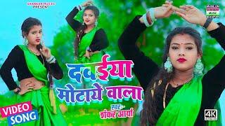 #dance video - दवईया मोटाये वाला | #Shankar Aarya | Davaiya motaye wala | #धमाकेदार डांस वीडियो