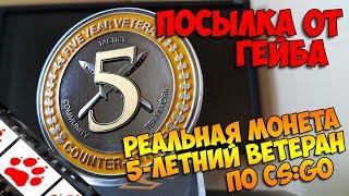 Посылка от Гейба! Обзор реальной монеты 5-летний ветеран по CS:GO