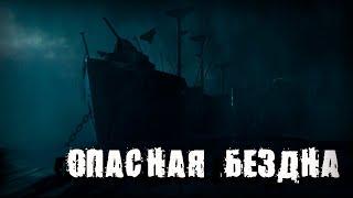 ФИЛЬМ УЖАСОВ   "ОПАСНАЯ БЕЗДНА "