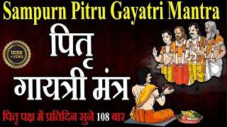 पितृ पक्ष 2024 प्रतिदिन सुने पितृ गायत्री मंत्र |Pitru Gayatri Mantra 108 बार | Pitru Gayatri Mantra