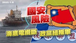 中資助我政黨 吸退役軍人變叛軍？海底電纜斷！灰色侵擾？（公共電視 - 有話好說）