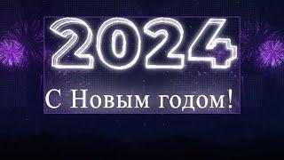 2024 НОВЫЙ ГОД С Новым годом Новогодняя открытка для друзей 4 Футаж для фона