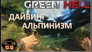 Green Hell / Дайвинг / Альпинизм / Полевая лаборатория! / прохождение / #10