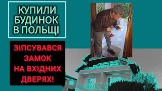 49. КУПИЛИ БУДИНОК В ПОЛЬЩІ. СПАЛИ З ВІДКРИТИМИ ДВЕРИМА! ДОБРЕ, ЩО В ПЕТРА ЗОЛОТІ РУКИ!