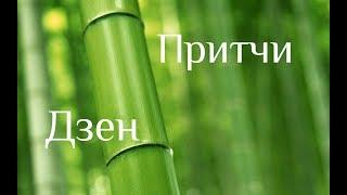 Притчи Дзен. Сказки Дикого Леса. Сборник историй, сказок и притч