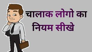 चालाक बनने का नियम (48 Laws of Book summary) KAITH INSTITUTE