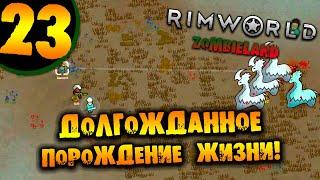 #23 ДОЛГОЖДАННОЕ ПОРОЖДЕНИЕ ЖИЗНИ Прохождение Rimworld ZOMBIELAND НА РУССКОМ