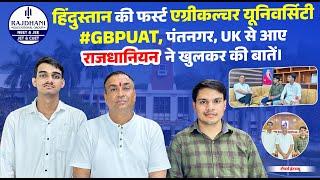 हिंदुस्तान की फर्स्ट एग्रीकल्चर यूनिवर्सिटी #GBPUAT, पंतनगर, UK से आए 2 राजधानियन ने खुलकर की बातें।