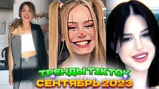  НОВЫЕ ТРЕНДЫ ТИКТОК 2023 \ ЛУЧШЕЕ ТИК ТОК 2023 \ V88 #tiktok 